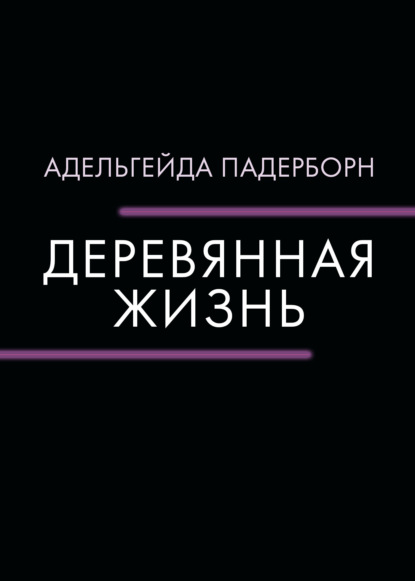 Книга: Деревянная жизнь. Автор: Адельгейда Падерборн
