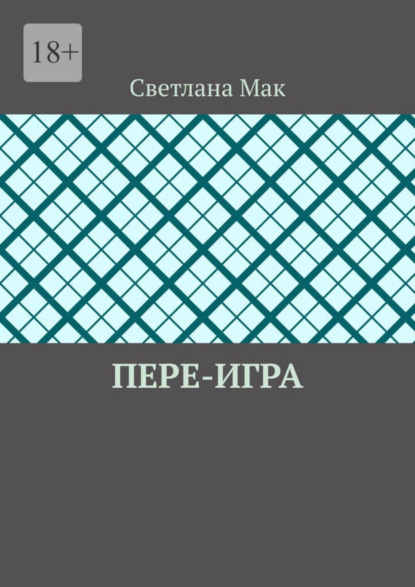 Книга: Пере-игра. Автор: Светлана Мак