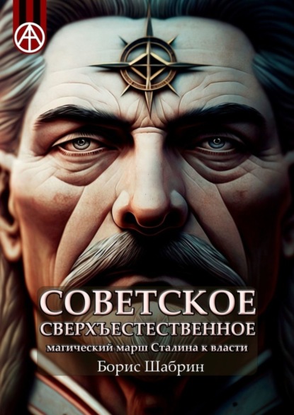 Книга: Советское сверхъестественное. Магический марш Сталина к власти. Автор: Борис Шабрин