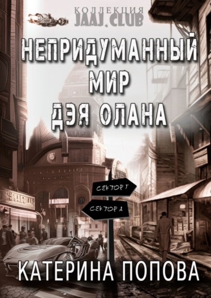 Книга: Непридуманный мир Дэя Олана. Автор: Катерина Попова