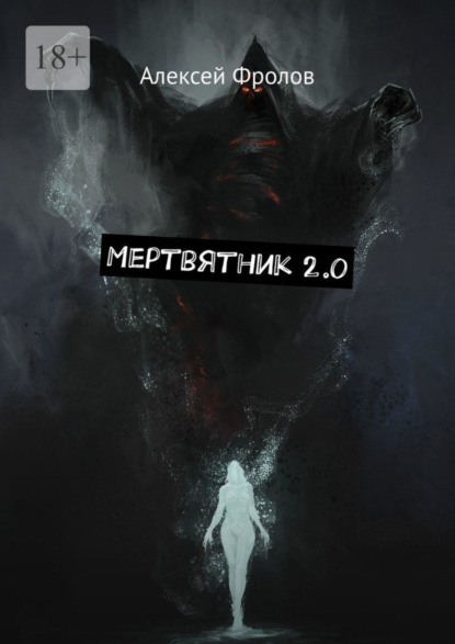 Книга: Мертвятник 2.0. Автор: Алексей Фролов