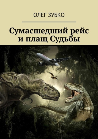 Книга: Сумасшедший рейс и плащ Судьбы. Автор: Олег Зубко