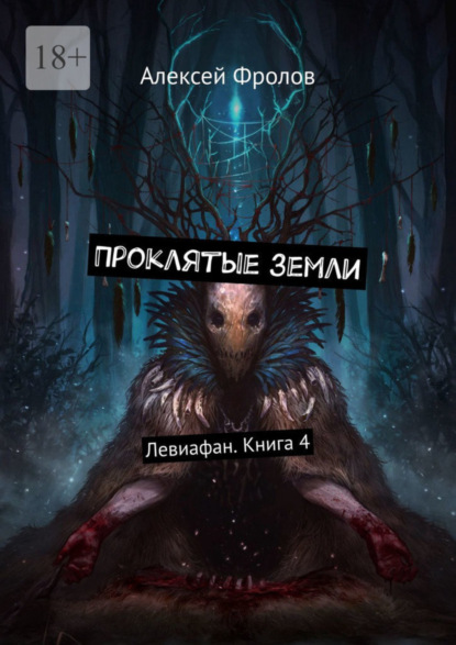 Книга: Проклятые земли. Левиафан. Книга 4. Автор: Алексей Фролов