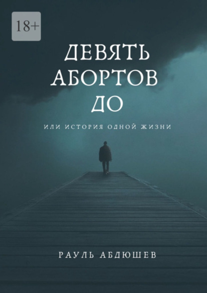 Книга: Девять абортов до. Или история одной жизни. Автор: Рауль Абдюшев