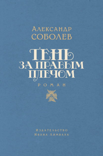 Книга: Тень за правым плечом. Автор: Александр Соболев