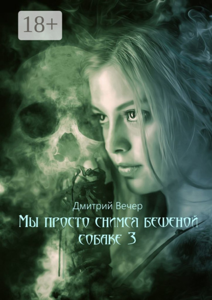 Книга: Мы просто снимся бешеной собаке 3. Автор: Дмитрий Вечер