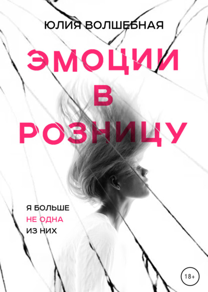 Книга: Эмоции в розницу. Автор: Юлия Волшебная