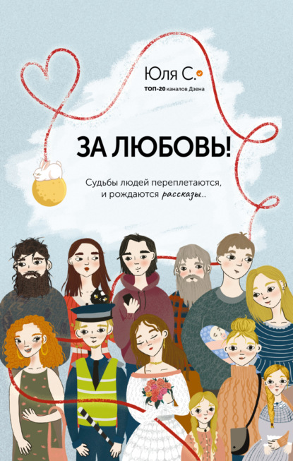 Книга: За любовь! Судьбы людей переплетаются, и рождаются рассказы…. Автор: Юля С