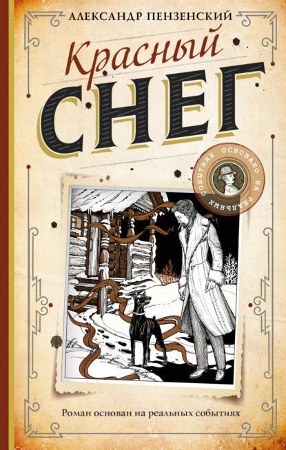 Книга: Красный снег. Автор: Александр Пензенский