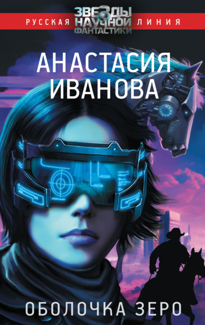 Книга: Оболочка зеро. Автор: Анастасия Иванова