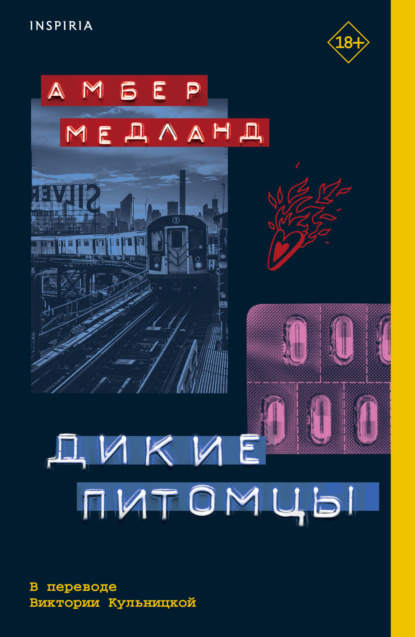 Книга: Дикие питомцы. Автор: Амбер Медланд