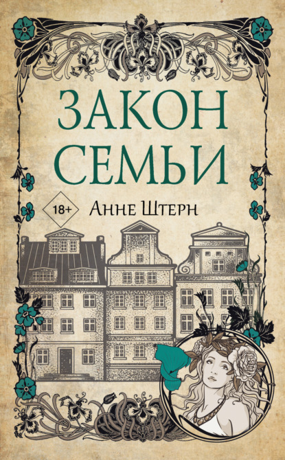 Книга: Закон семьи. Автор: Анне Штерн