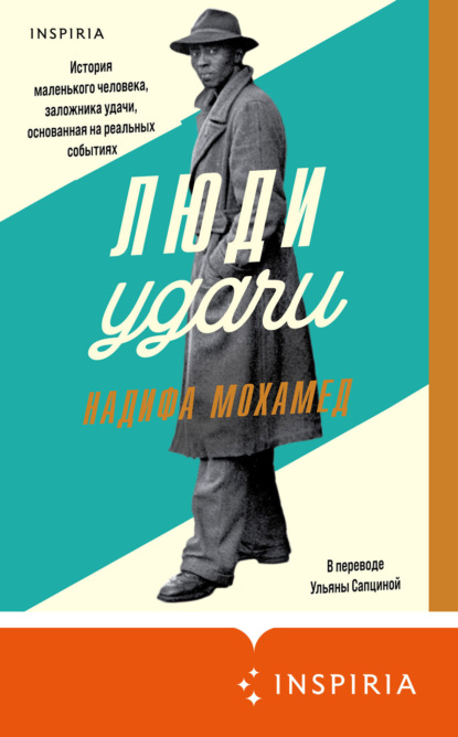 Книга: Люди удачи. Автор: Надифа Мохамед