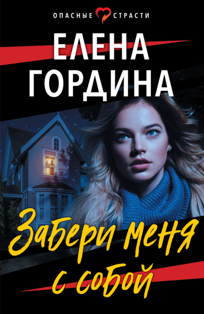 Книга: Забери меня с собой. Автор: Елена Гордина