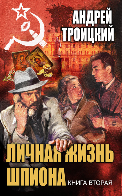 Книга: Личная жизнь шпиона. Книга вторая. Автор: Андрей Троицкий