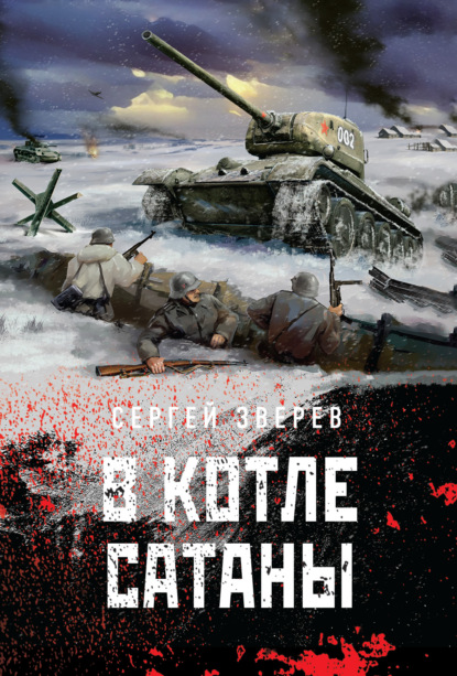 Книга: В котле сатаны. Автор: Сергей Зверев