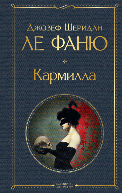 Книга: Кармилла. Автор: Джозеф Шеридан Ле Фаню