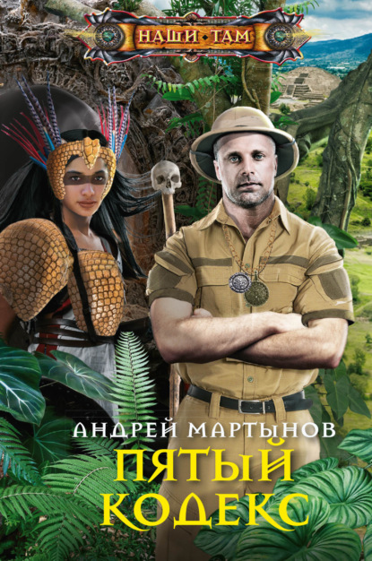Книга: Пятый кодекс. Автор: Андрей Мартынов