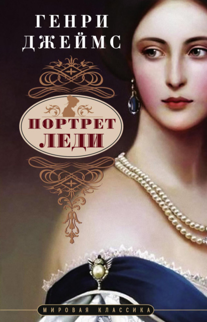 Книга: Портрет леди. Автор: Генри Джеймс