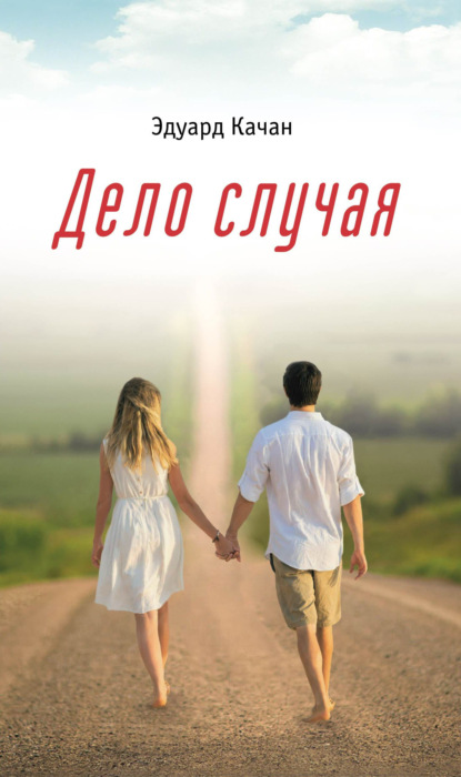 Книга: Дело случая. Автор: Эдуард Качан