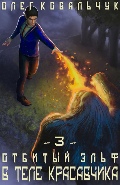 Книга: В теле красавчика. Автор: Олег Ковальчук