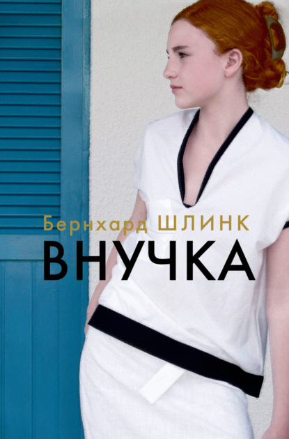 Книга: Внучка. Автор: Бернхард Шлинк
