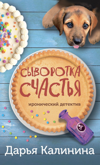 Книга: Сыворотка счастья. Автор: Дарья Калинина