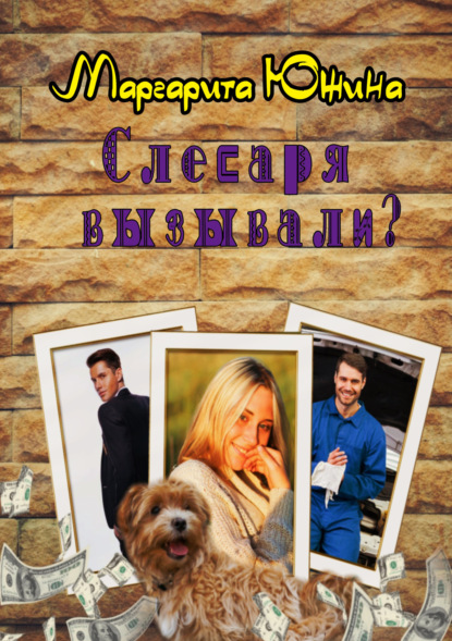 Книга: Слесаря вызывали?. Автор: Маргарита Южина