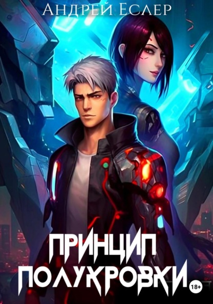 Книга: Принцип полукровки. Автор: Андрей Еслер