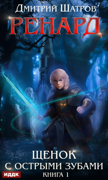 Книга: Ренард. Щенок с острыми зубами. Книга 1. Автор: Дмитрий Шатров
