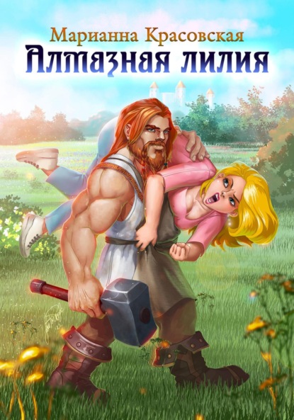 Книга: Алмазная лилия. Автор: Марианна Красовская