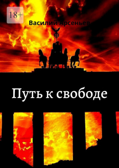 Книга: Путь к свободе. Автор: Василий Арсеньев