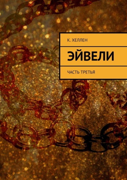 Книга: Эйвели. Часть третья. Автор: К. Хеллен