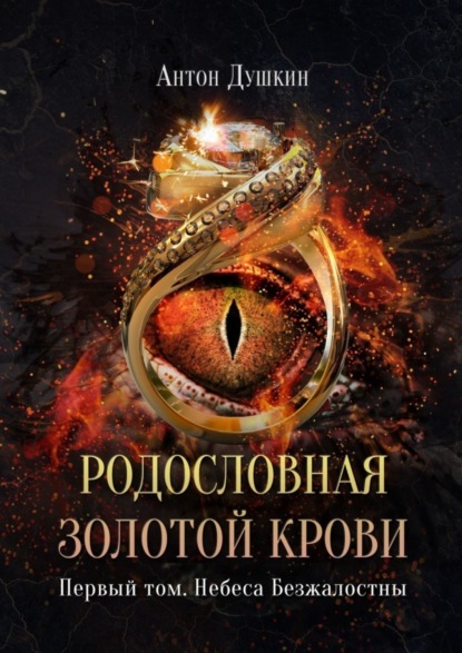 Книга: Родословная Золотой Крови. Первый том. Небеса Безжалостны. Автор: Антон Душкин