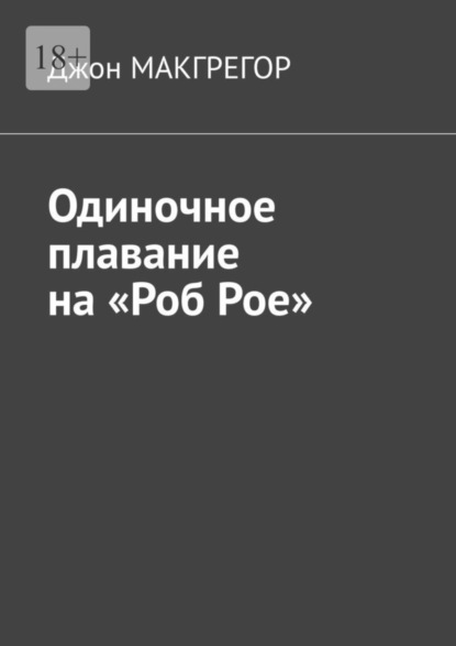 Книга: Одиночное плавание на «Роб Рое». Автор: Джон МакГрегор