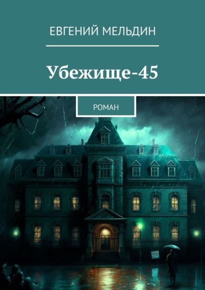 Книга: Убежище-45. Роман. Автор: Евгений Мельдин