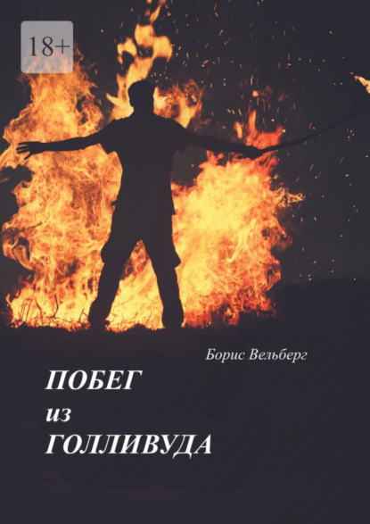 Книга: Побег из Голливуда. Автор: Борис Вельберг