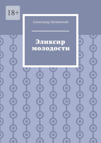 Книга: Эликсир молодости. Автор: Александр Целинский