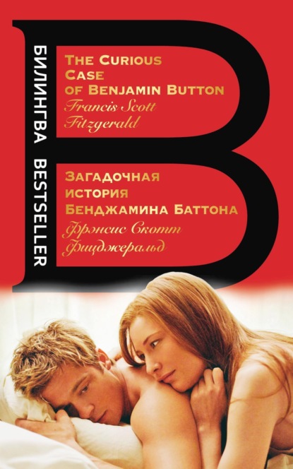 Книга: Загадочная история Бенджамина Баттона / The Curious Case of Benjamin Button. Автор: Фрэнсис Скотт Фицджеральд