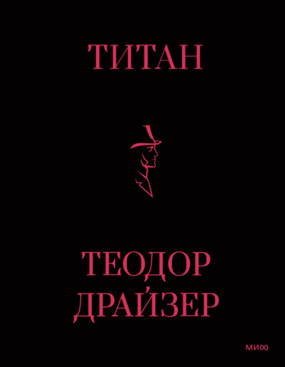 Книга: Титан. Автор: Теодор Драйзер