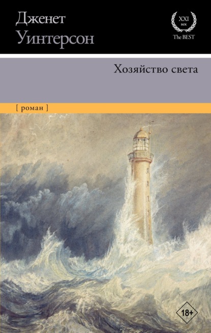 Книга: Хозяйство света. Автор: Дженет Уинтерсон