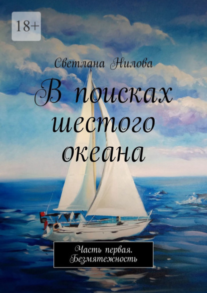 Книга: В поисках шестого океана. Часть первая. Безмятежность. Автор: Светлана Нилова