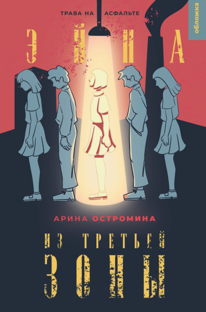 Книга: Эйна из Третьей зоны. Трава на асфальте. Автор: Арина Остромина