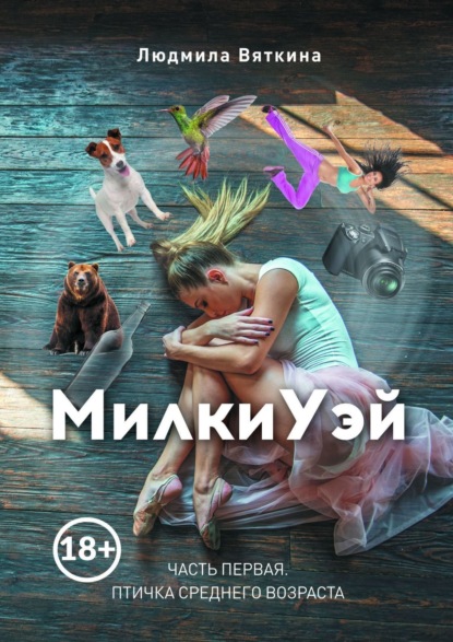 Книга: МилкиУэй. Часть первая. Птичка среднего возраста. Автор: Людмила Вяткина