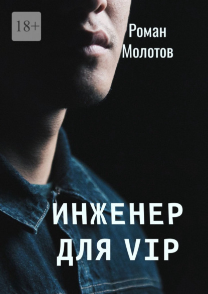 Книга: Инженер для VIP. Автор: Роман Молотов