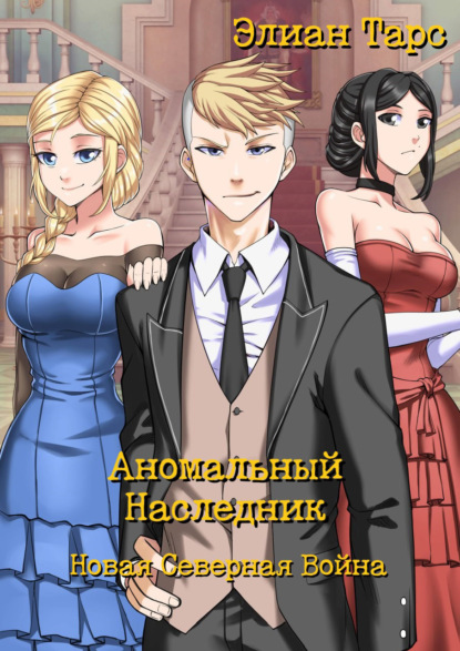 Книга: Аномальный Наследник. Новая Северная Война. Автор: Элиан Тарс