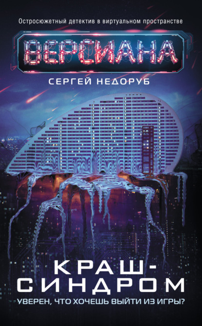Книга: Краш-синдром. Автор: Сергей Недоруб