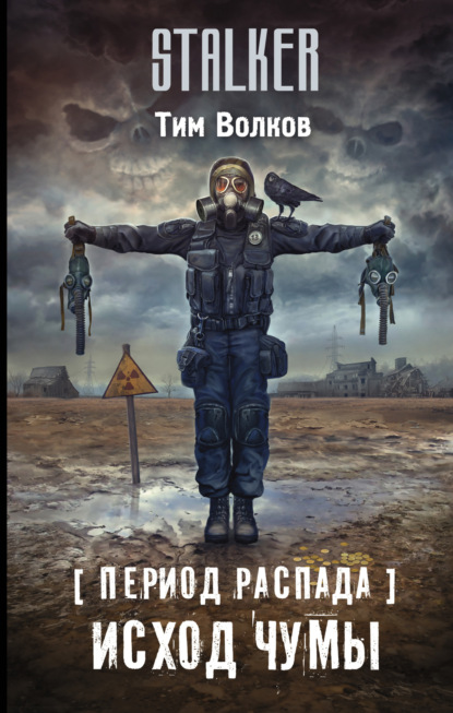 Книга: Период распада. Исход чумы. Автор: Тим Волков