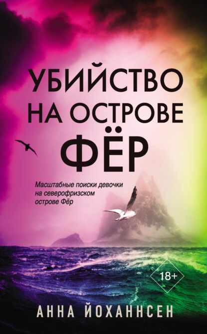 Книга: Убийство на острове Фёр. Автор: Анна Йоханнсен