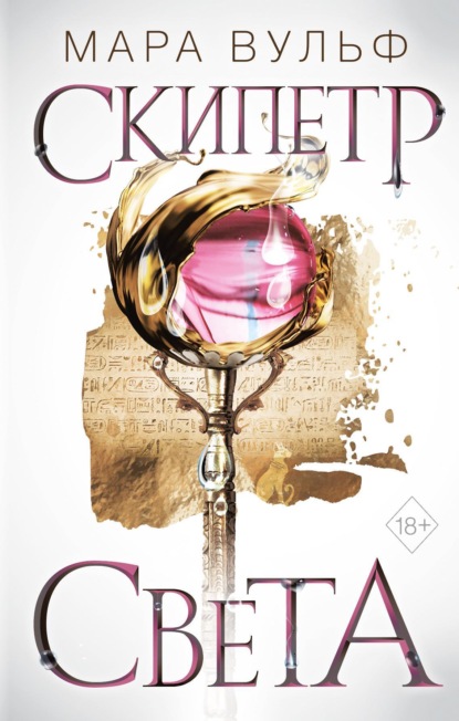 Книга: Египетские хроники. Скипетр света. Автор: Мара Вульф